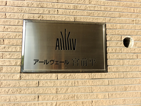 アールヴェール宮前平の外観