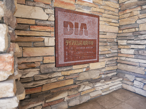 ダイアパレス湘南平塚の外観