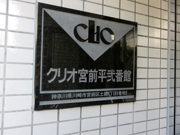 クリオ宮前平2番館の外観