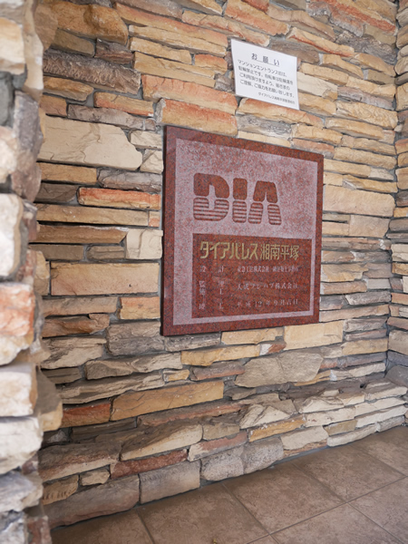 ダイアパレス湘南平塚の外観