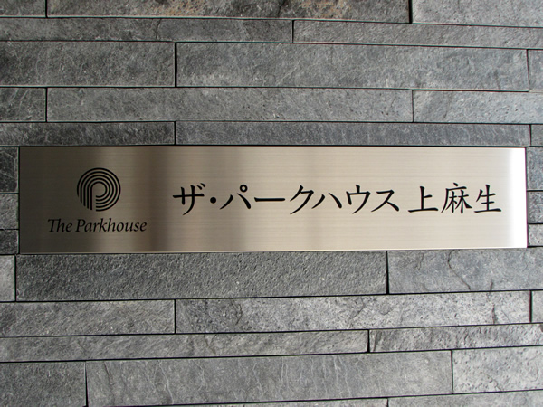 ザ・パークハウス上麻生の外観