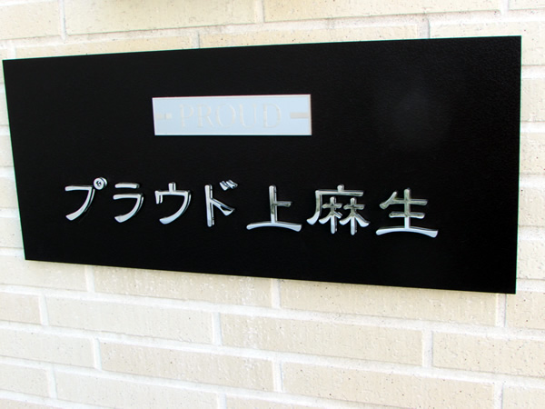 プラウド上麻生の外観