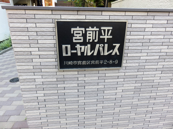 宮前平ローヤルパレスの外観