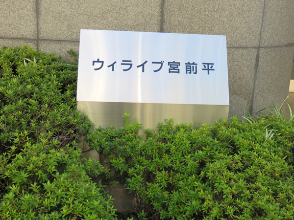 ウィライブ宮前平の外観