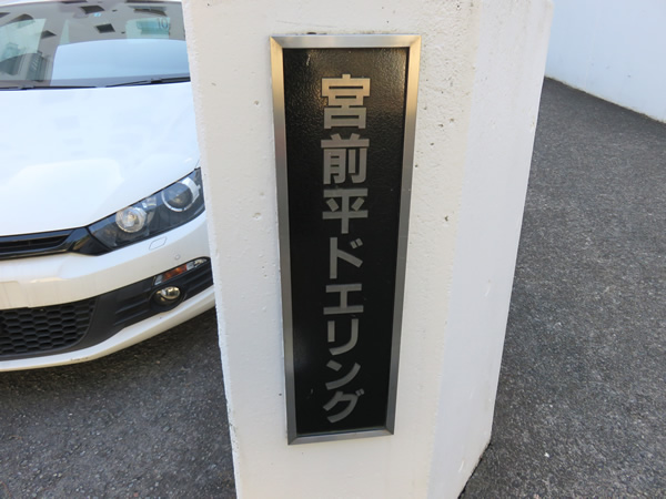 宮前平ドエリングの外観