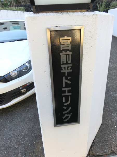 宮前平ドエリングの外観