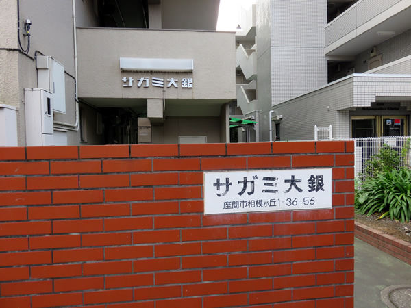 サガミ大銀マンションの外観