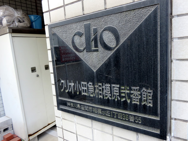 クリオ小田急相模原2番館の外観