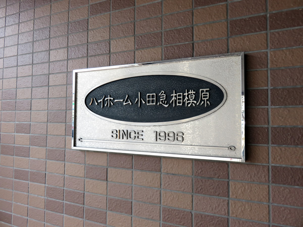 ハイホーム小田急相模原の外観