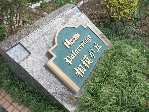 日神パレステージ相模が丘の外観