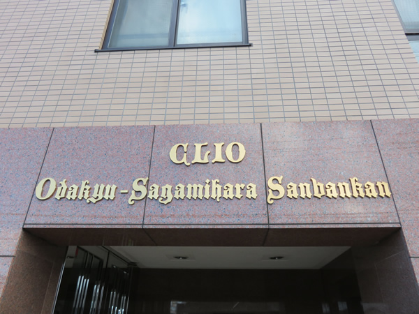 クリオ小田急相模原3番館の外観