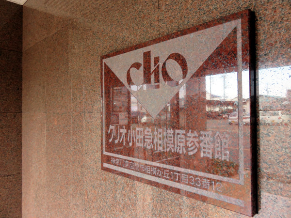 クリオ小田急相模原3番館の外観