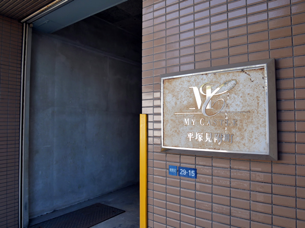 マイキャッスル平塚見附町の外観