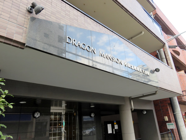 ドラゴンマンション小田急相模原2番館の外観