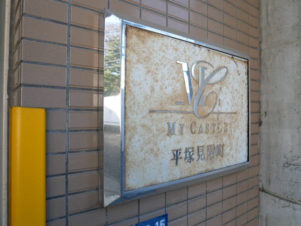 マイキャッスル平塚見附町の外観