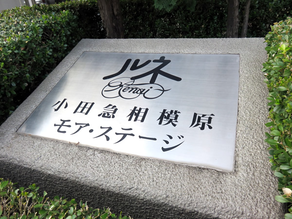 ルネ小田急相模原モアステージの外観