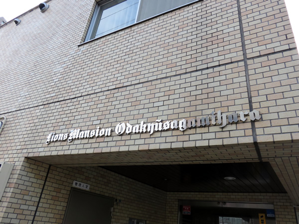 ライオンズマンション小田急相模原の外観