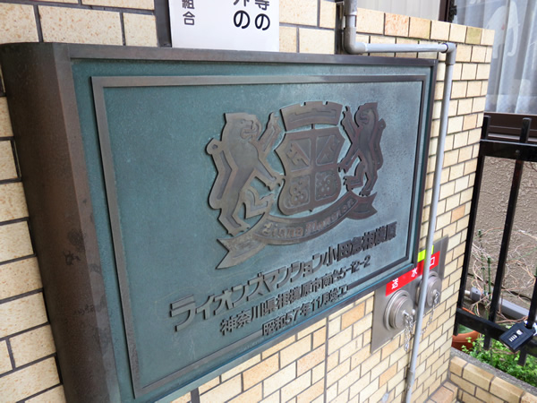 ライオンズマンション小田急相模原の外観