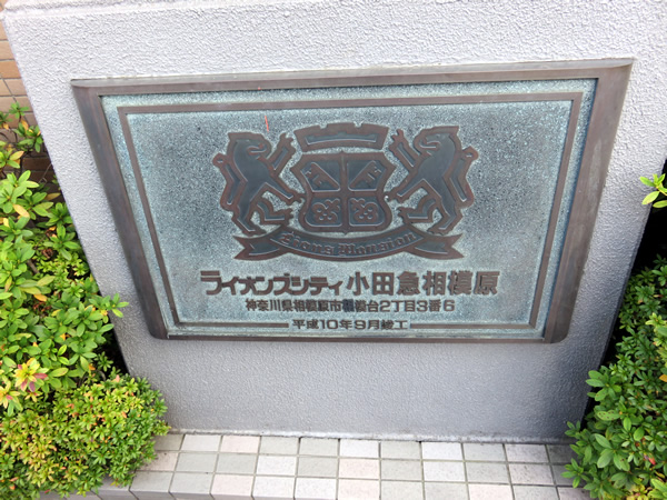 ライオンズシティ小田急相模原の外観