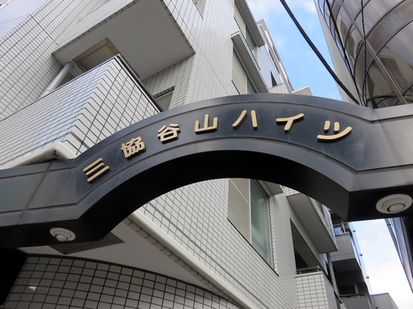 小田急三協谷山ハイツの外観