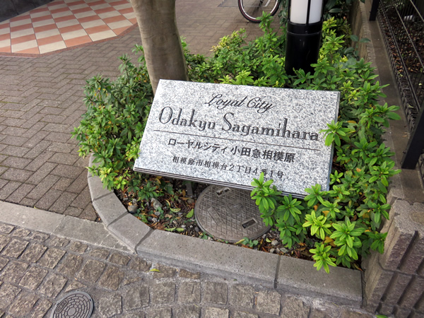 ローヤルシティ小田急相模原の外観