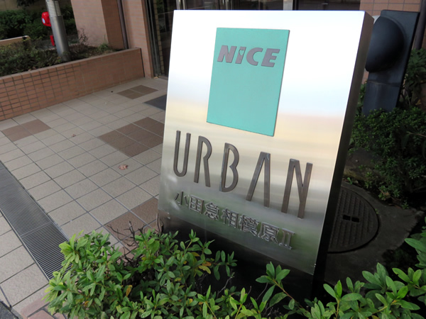 ナイスアーバン小田急相模原2の外観