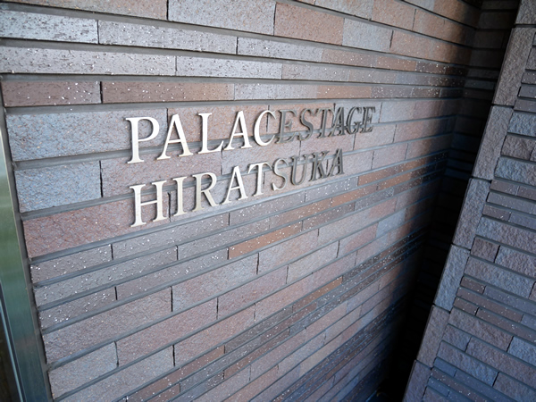 パレステージ平塚の外観