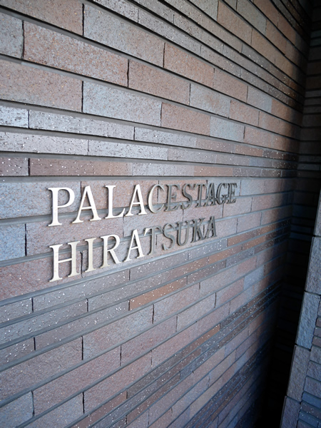 パレステージ平塚の外観