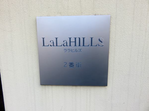 ララヒルズ２番街の外観