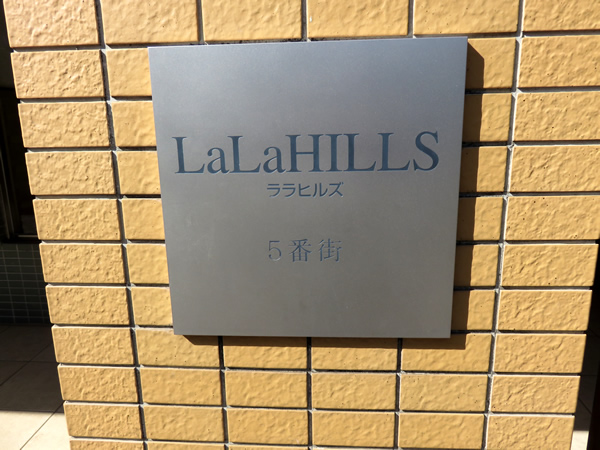 ララヒルズ５番街の外観
