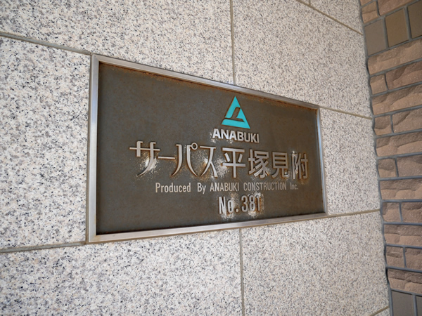 サーパス平塚見附の外観