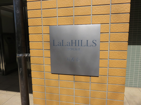 ララヒルズ６番街の外観