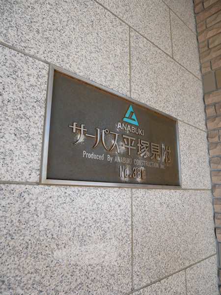 サーパス平塚見附の外観