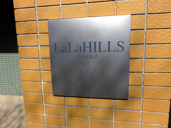 ララヒルズ７番街の外観