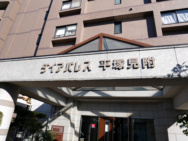 ダイアパレス平塚見附の外観