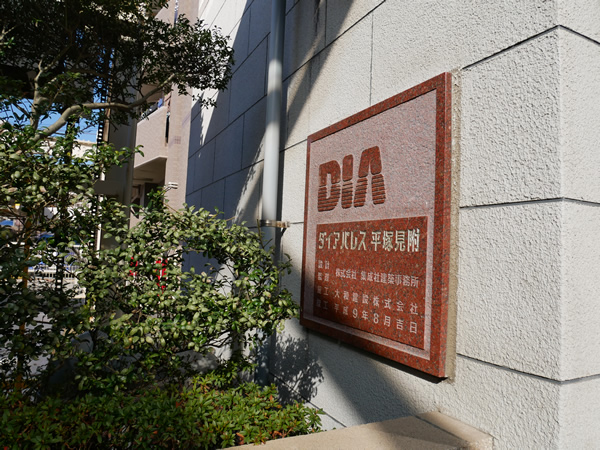 ダイアパレス平塚見附の外観