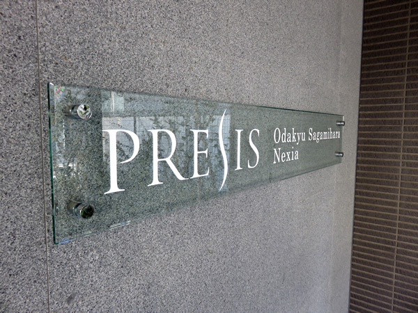 プレシス小田急相模原ネクシアの外観