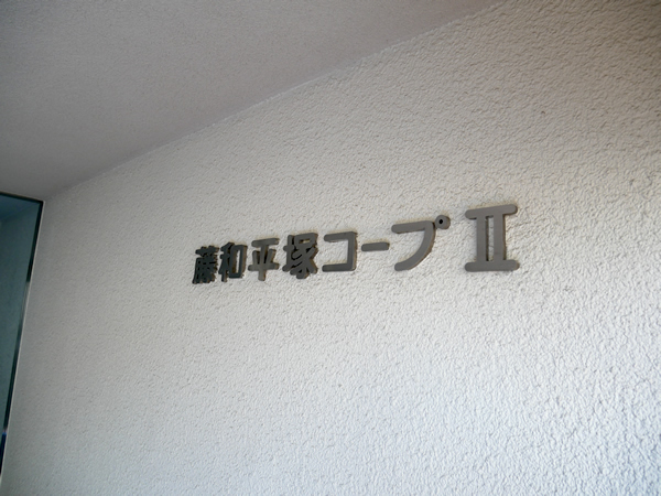 藤和平塚コープ2の外観