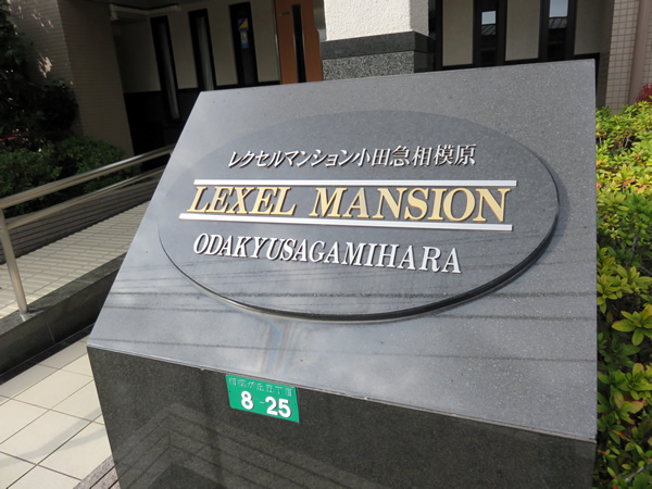 レクセルマンション小田急相模原の外観