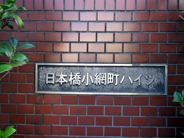 日本橋小網町ハイツの外観