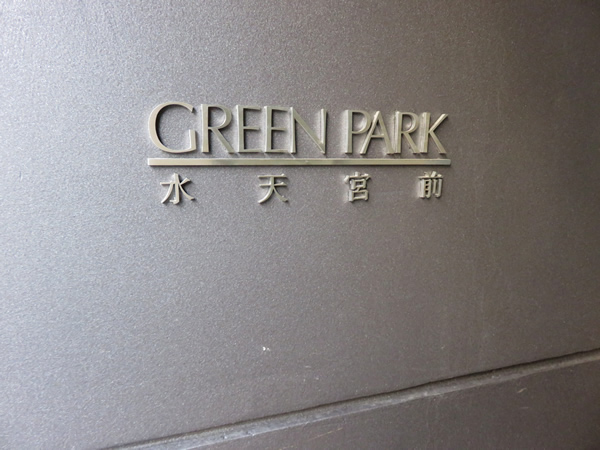 グリーンパーク水天宮前の外観