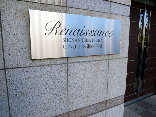 ルネサンス湘南平塚の外観