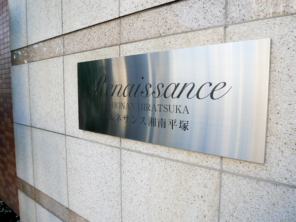 ルネサンス湘南平塚の外観