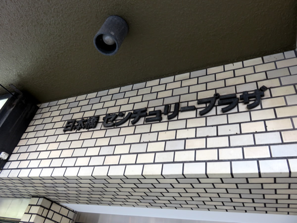 日本橋センチュリープラザの外観