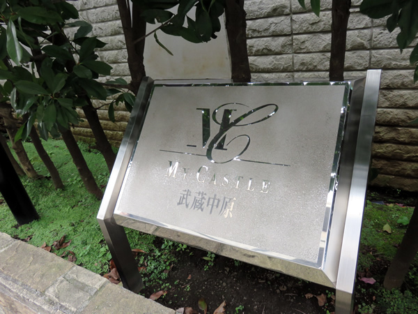 マイキャッスル武蔵中原の外観