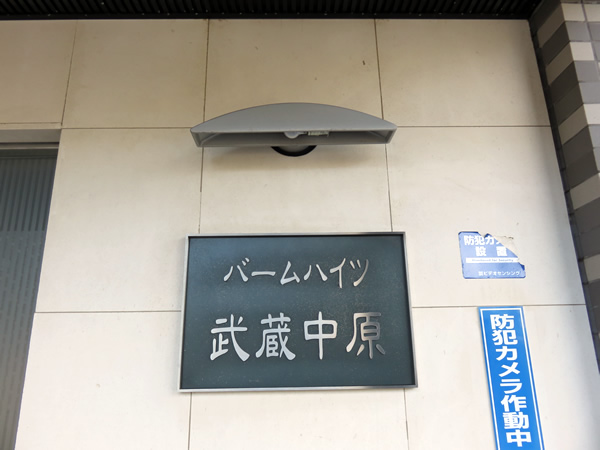 バームハイツ武蔵中原の外観