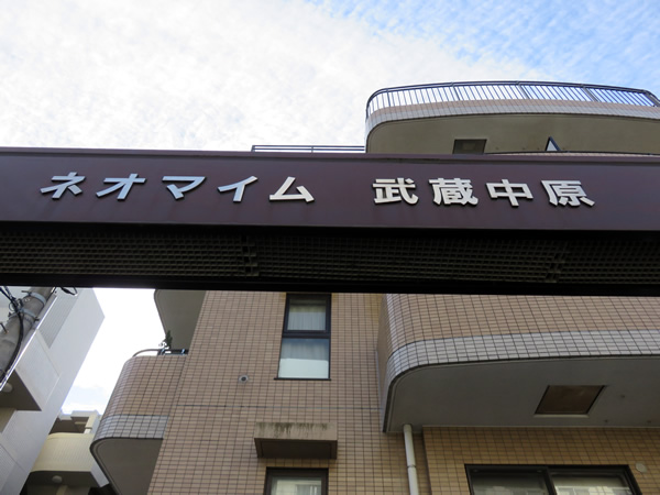 ネオマイム武蔵中原の外観