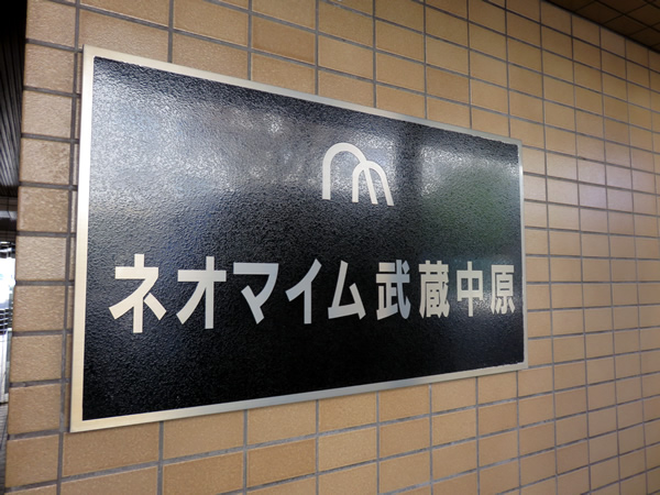 ネオマイム武蔵中原の外観