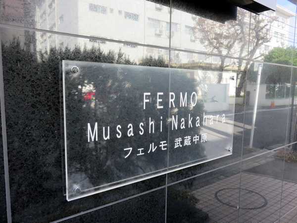 フェルモ武蔵中原の外観