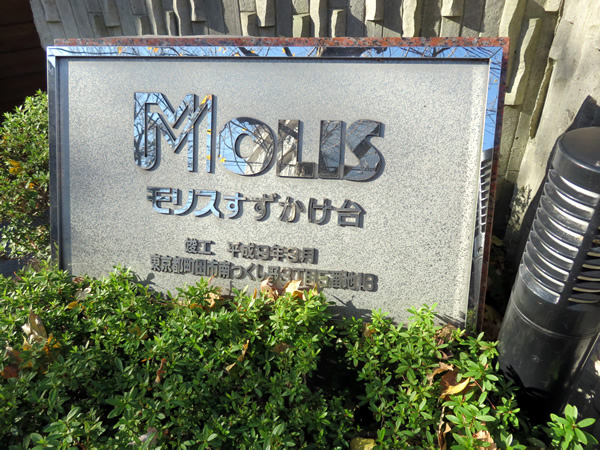 モリスすずかけ台の外観